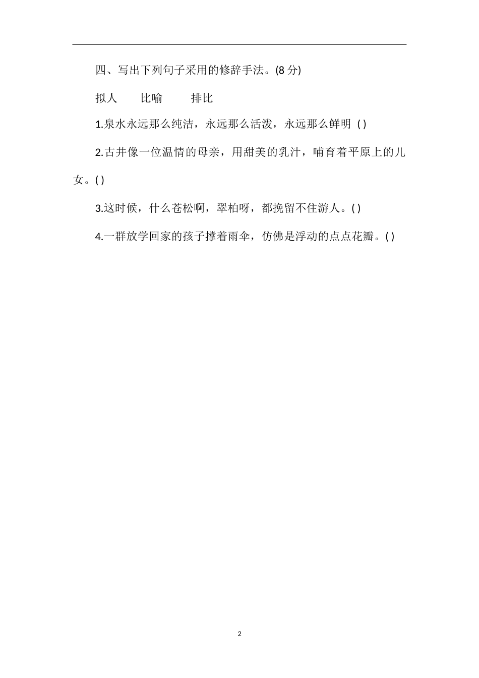 科教版语文小学四年级上册期中试题（秋）_第2页