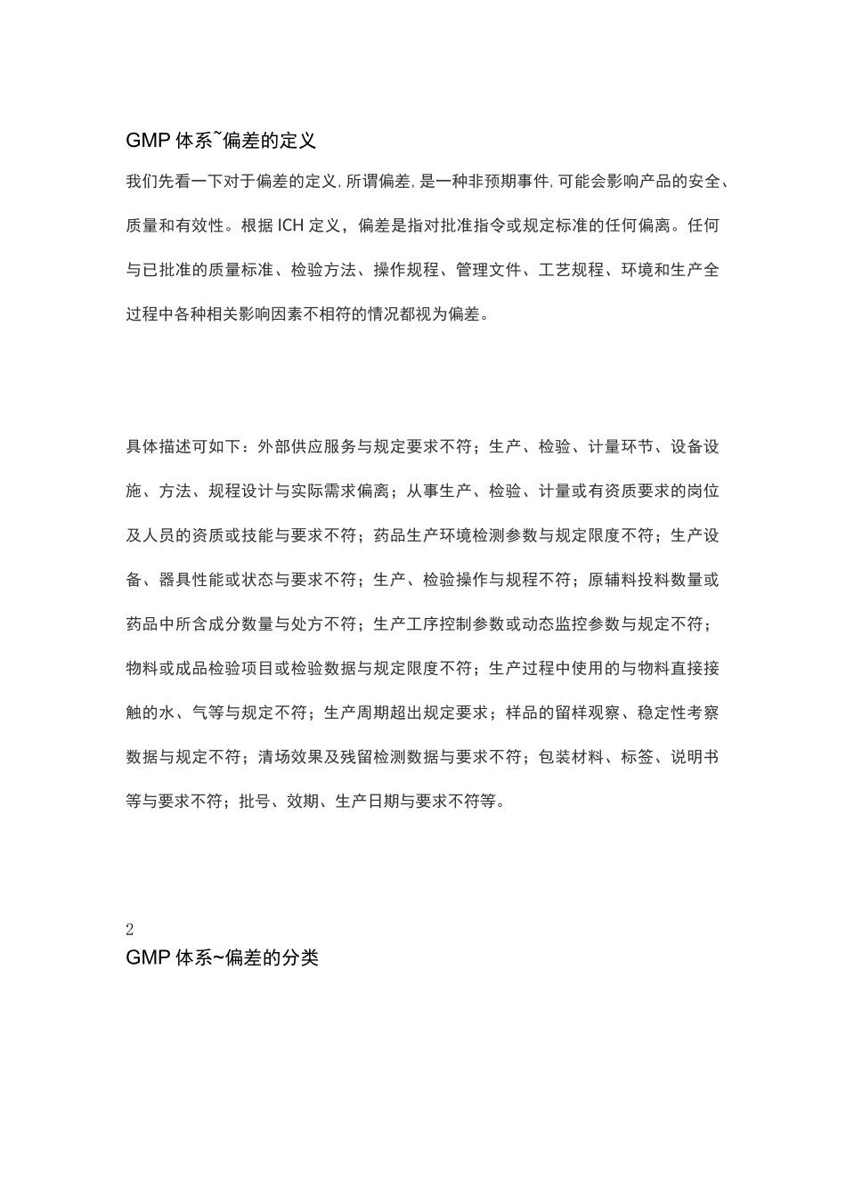 GMP体系下的偏差及其控制_第1页