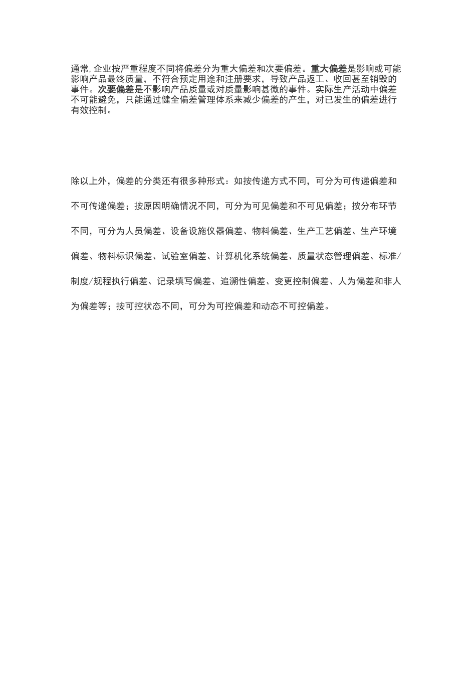 GMP体系下的偏差及其控制_第2页