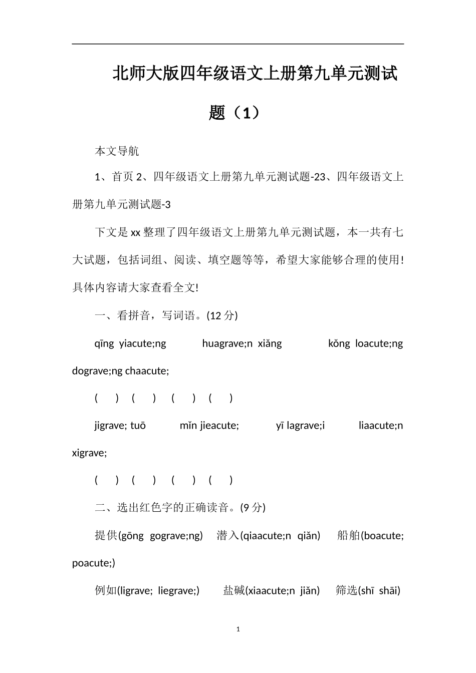 北师大版四年级语文上册第九单元测试题（1）_第1页