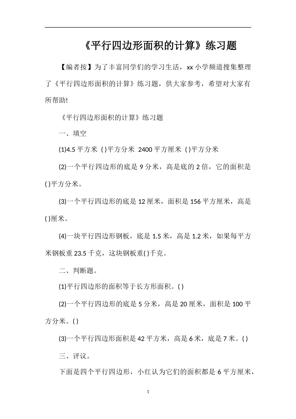 《平行四边形面积的计算》练习题_第1页
