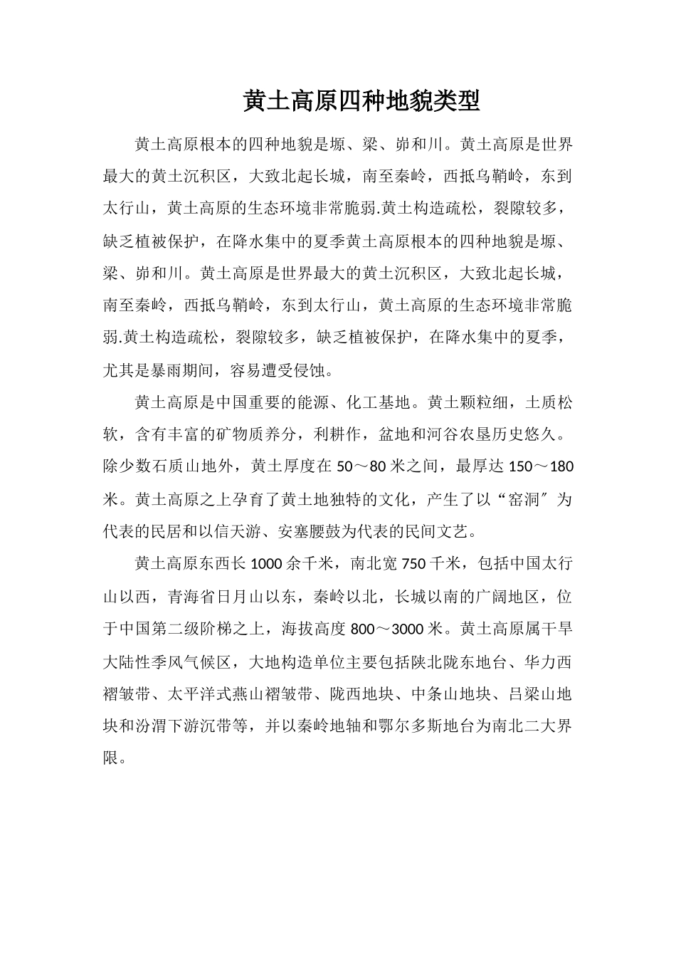 黄土高原四种地貌类型_第1页