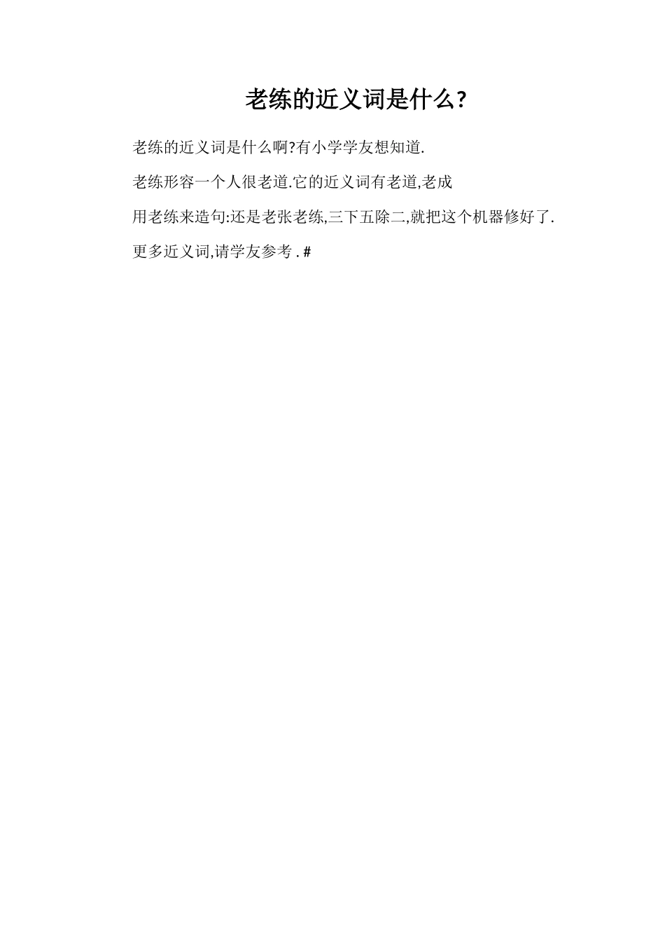 老练的近义词是什么_第1页