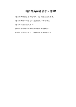 明白的两种意思怎么造句