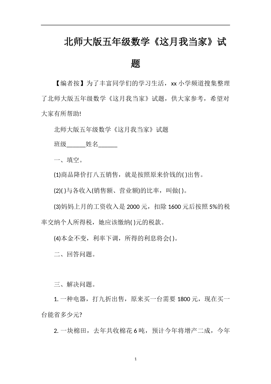 北师大版五年级数学《这月我当家》试题_第1页