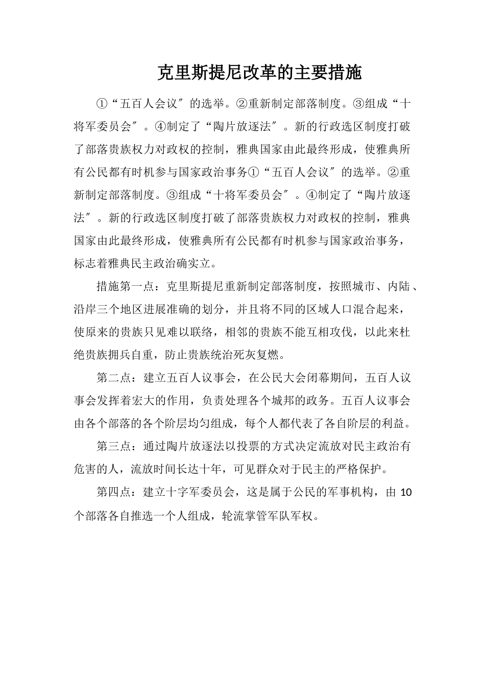 克里斯提尼改革的主要措施_第1页