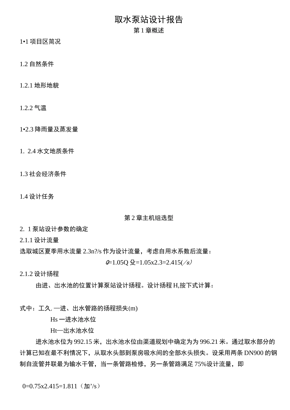 取水泵站设计报告书_第1页