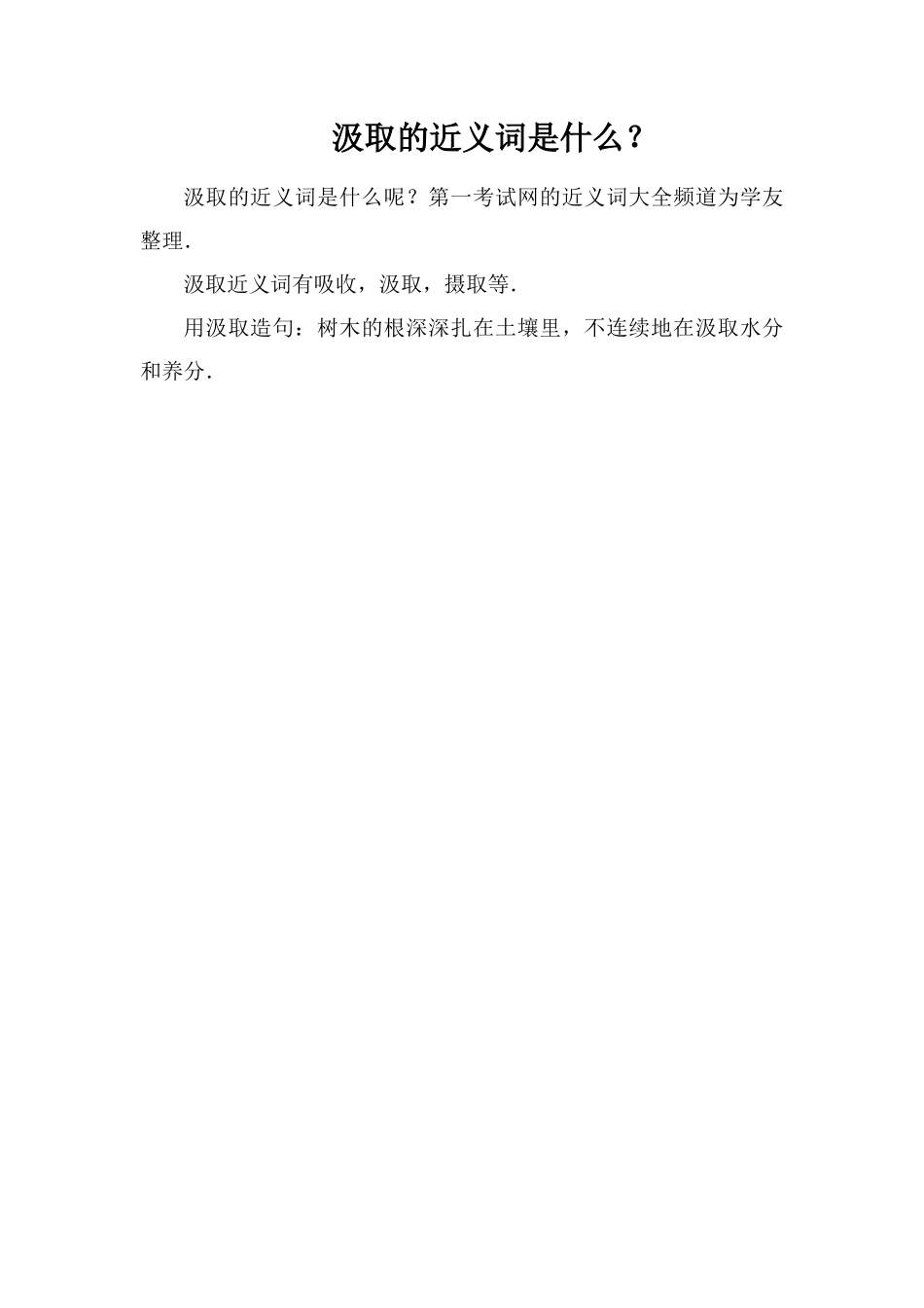 汲取的近义词是什么？_第1页