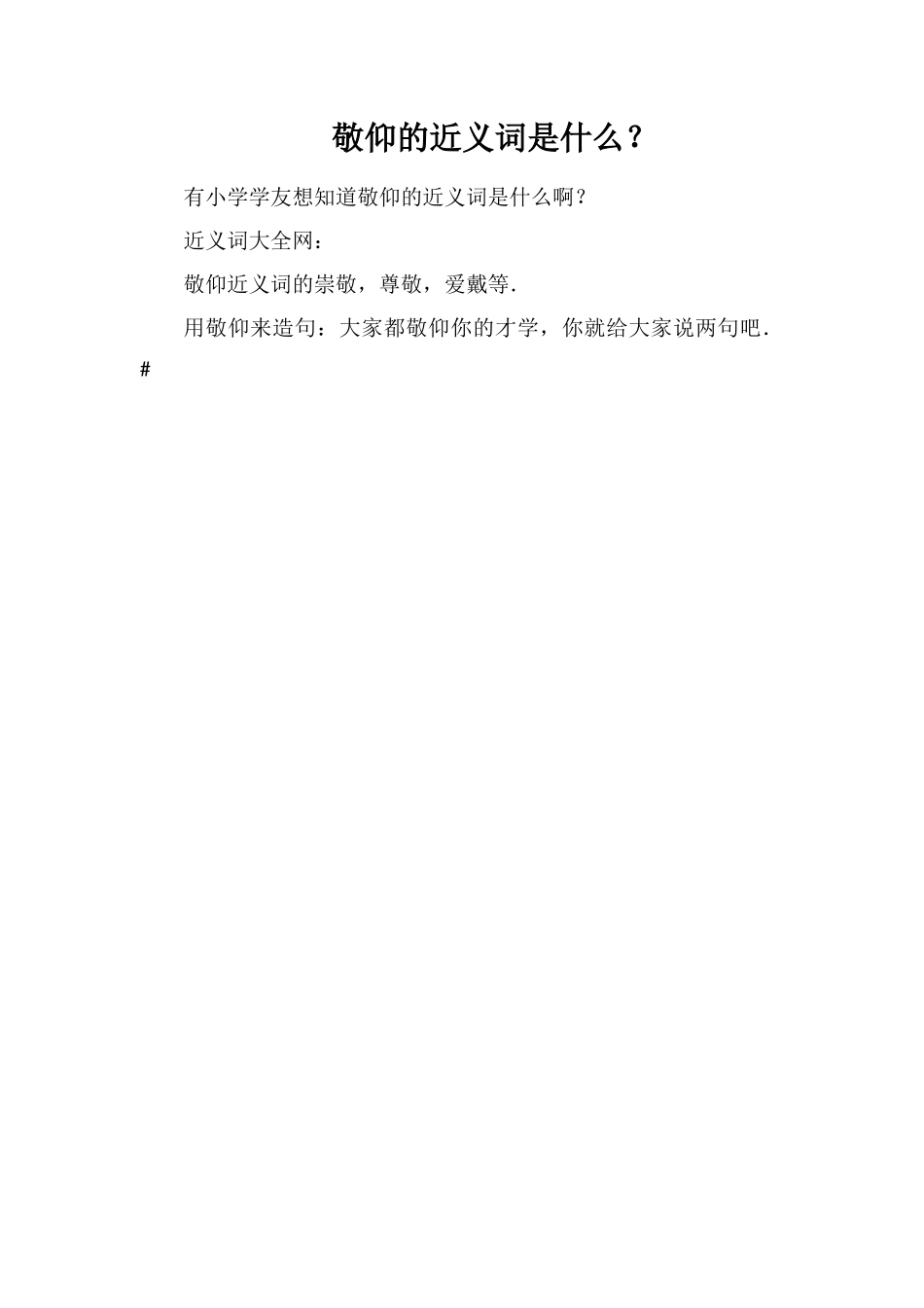 敬仰的近义词是什么？_第1页