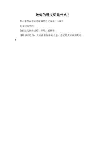 敬仰的近义词是什么？