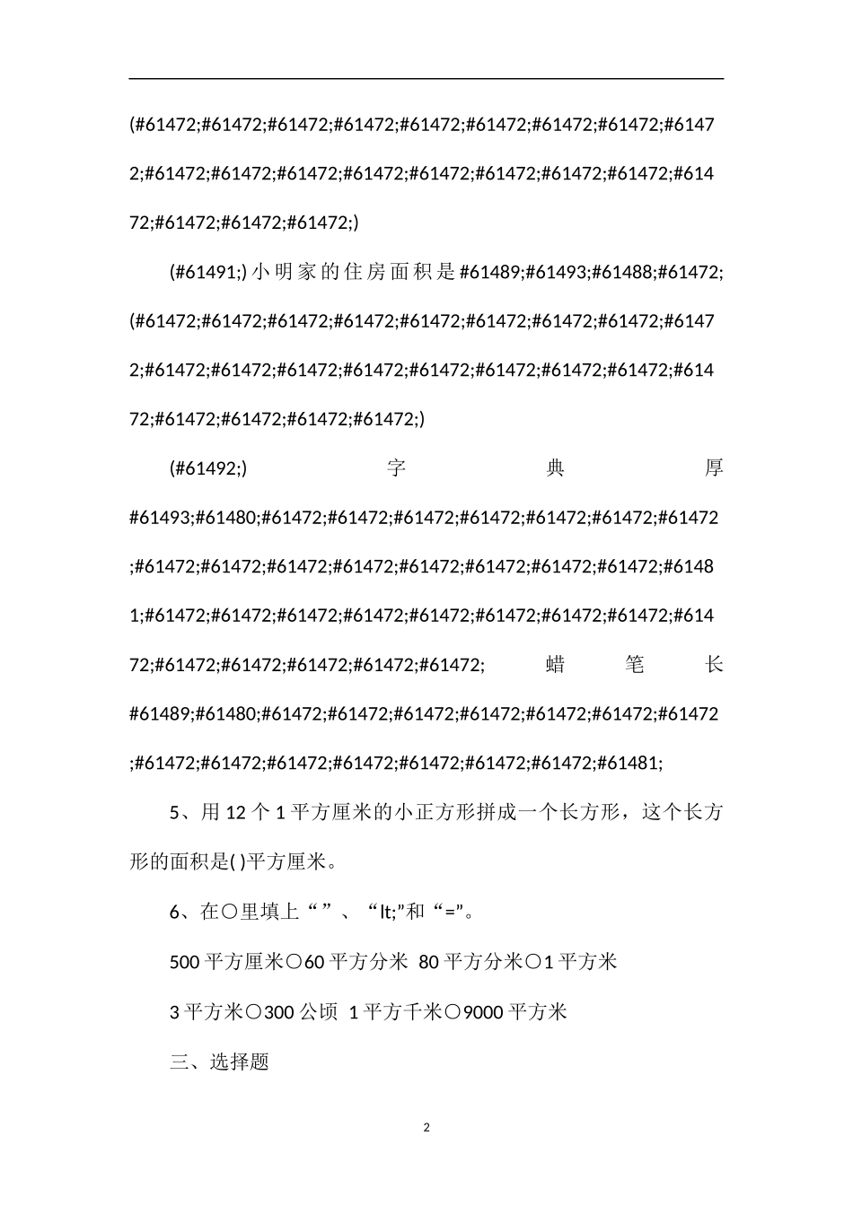 —16学年三年级下第六单元面积练习题_第2页