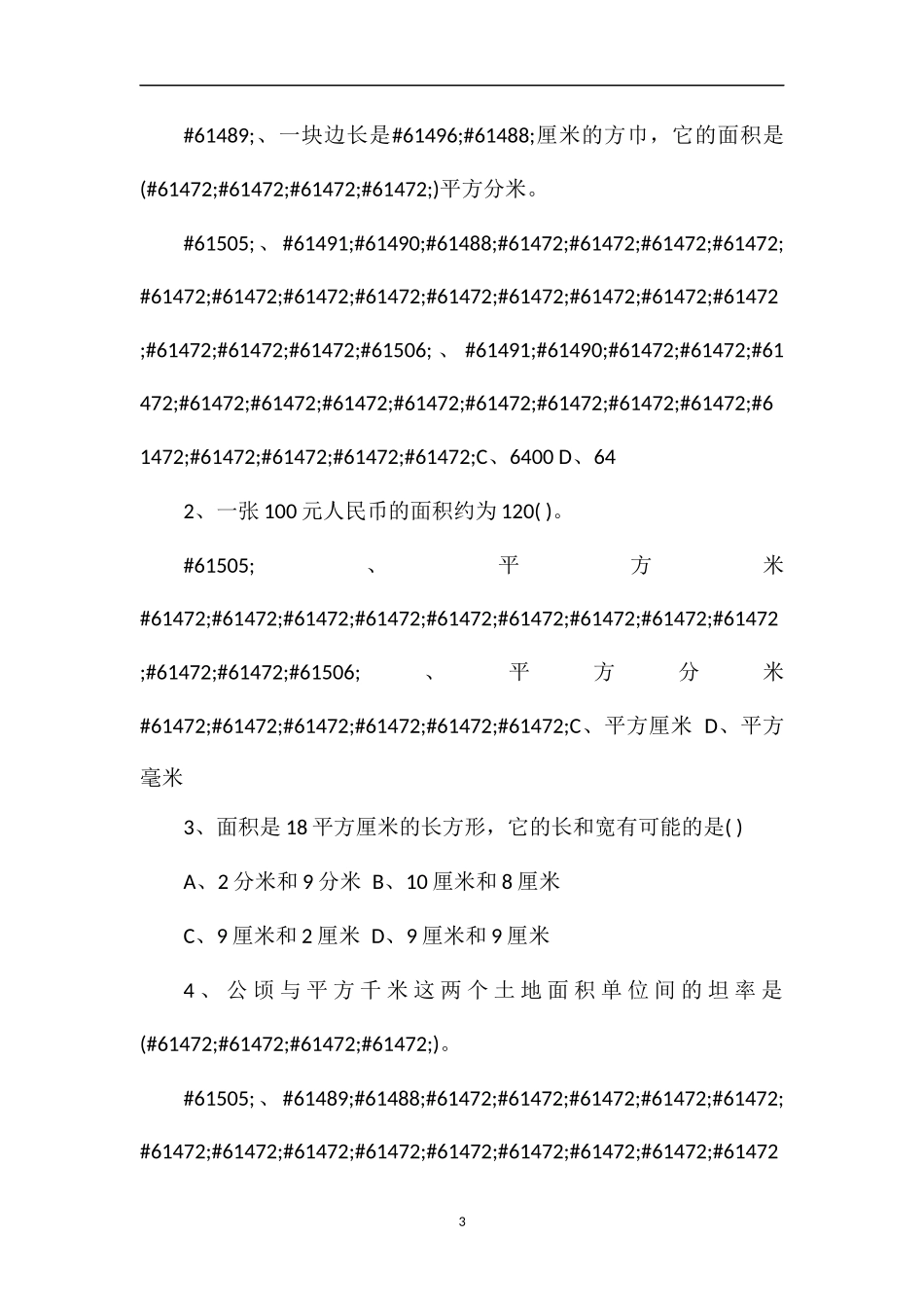 —16学年三年级下第六单元面积练习题_第3页