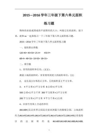 —16学年三年级下第六单元面积练习题
