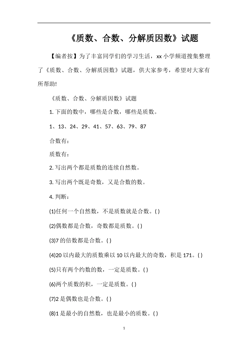 《质数、合数、分解质因数》试题_第1页