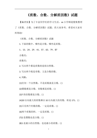 《质数、合数、分解质因数》试题