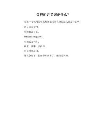 累赘的近义词是什么