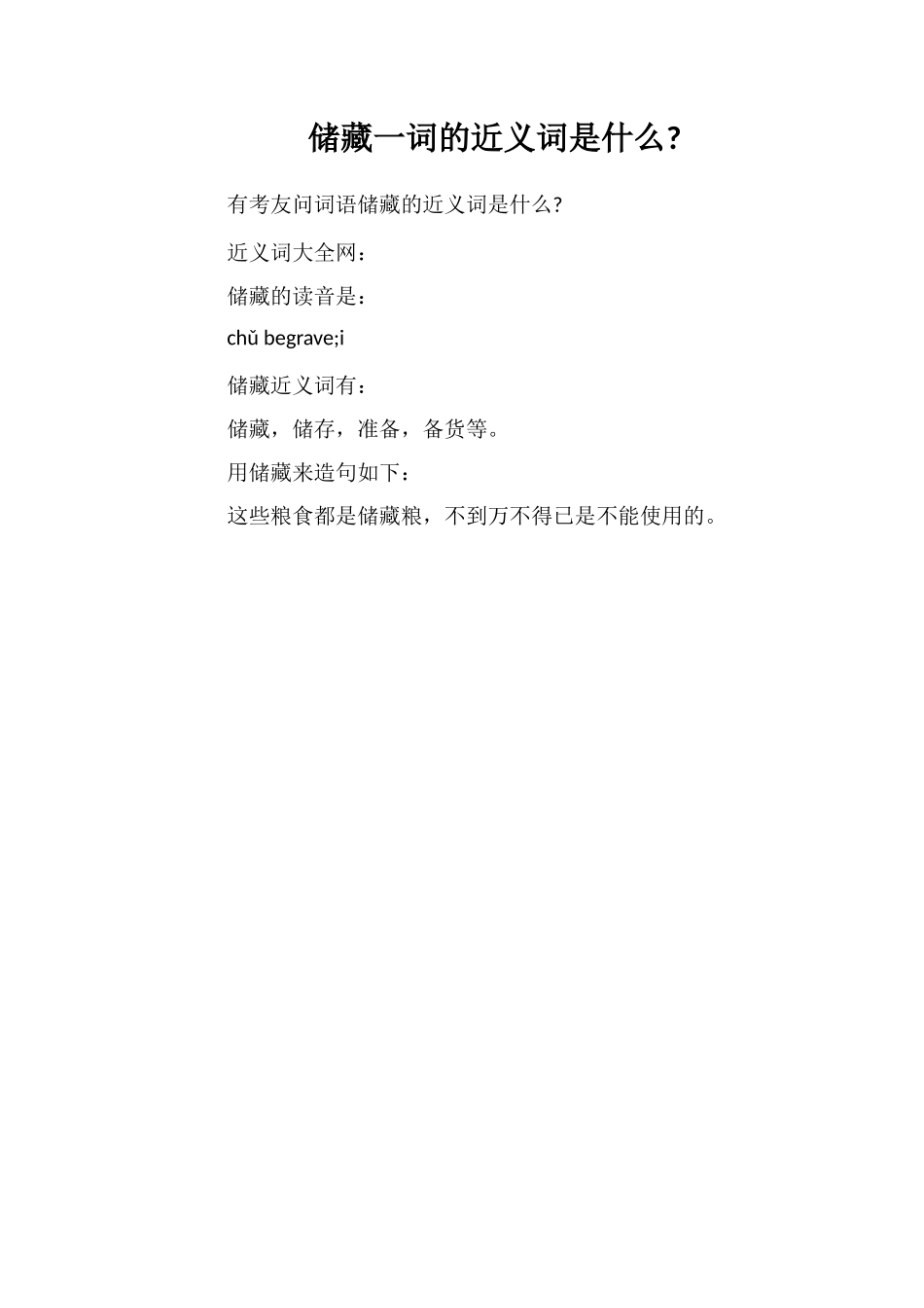 储备一词的近义词是什么_第1页