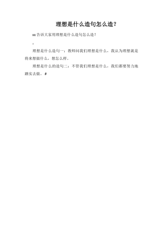 理想是什么造句怎么造？