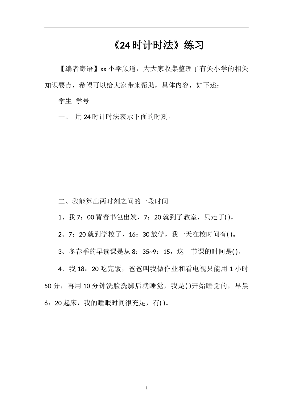 《24时计时法》练习_第1页