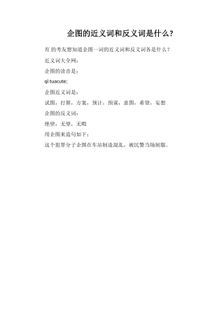 企图的近义词和反义词是什么