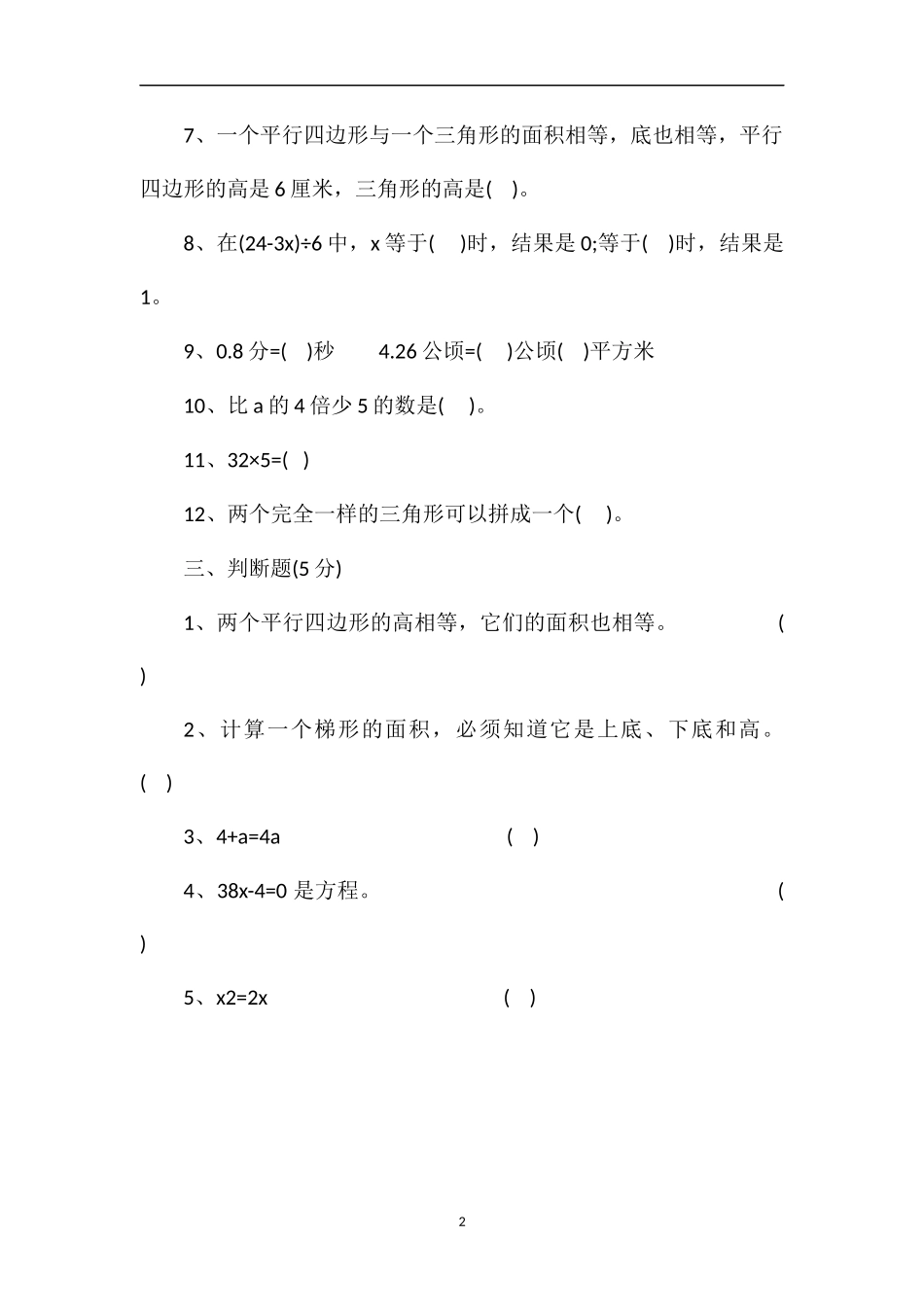 北师大版小学数学五年级上册期末考试题_第2页