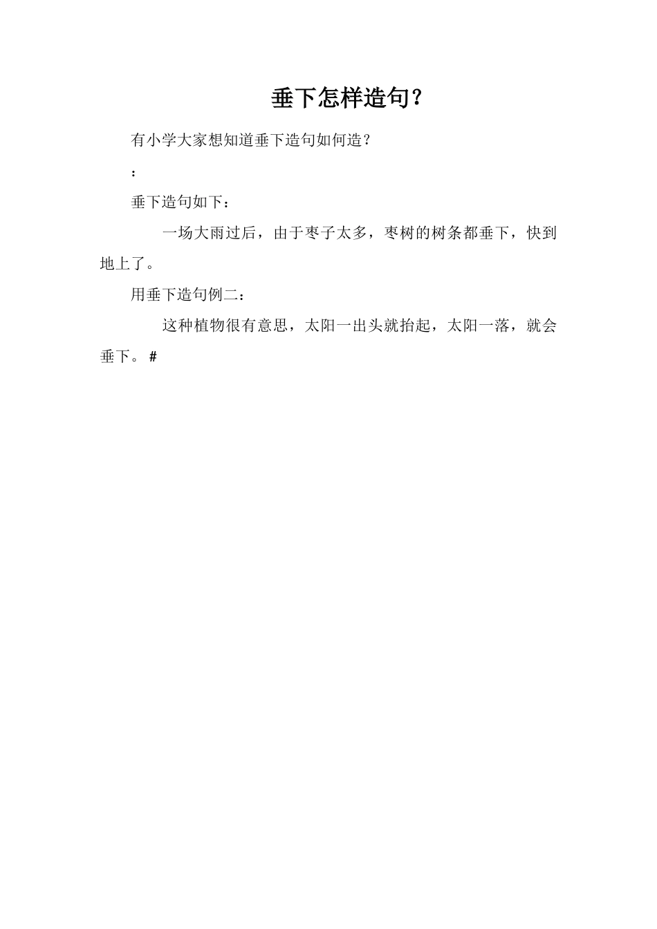 垂下怎样造句？_第1页