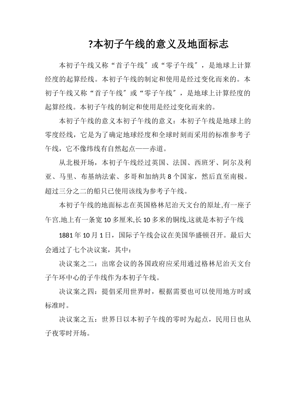 本初子午线的意义及地面标志_第1页