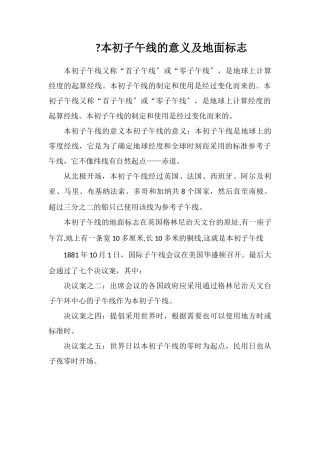 本初子午线的意义及地面标志