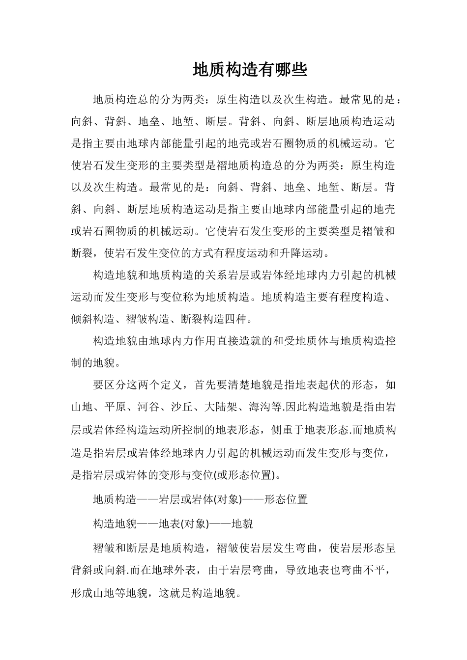 地质构造有哪些_第1页