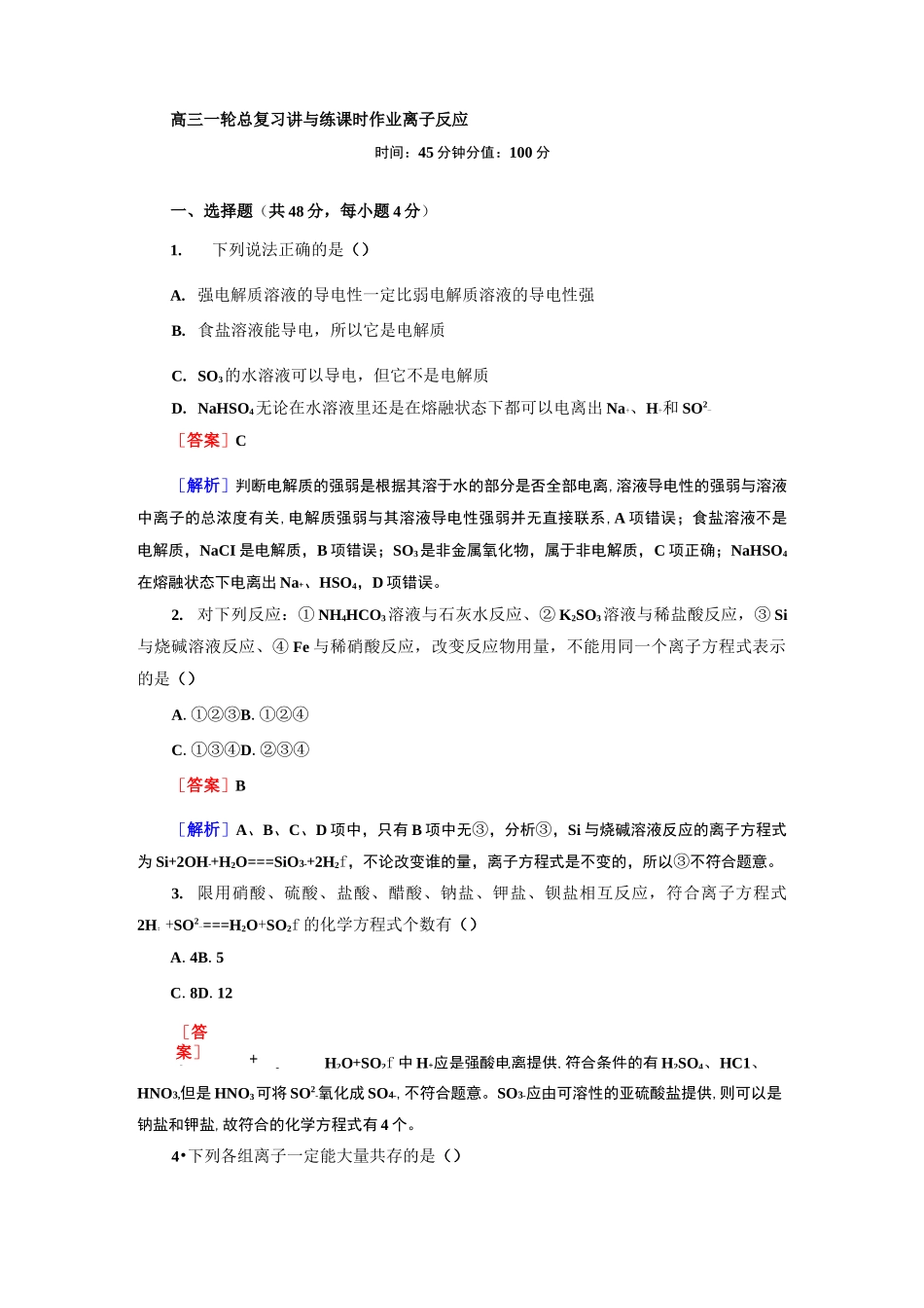 离子反应练习 高三化学总复习_第1页