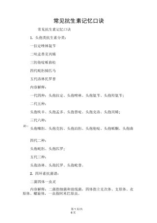 常见抗生素记忆口诀