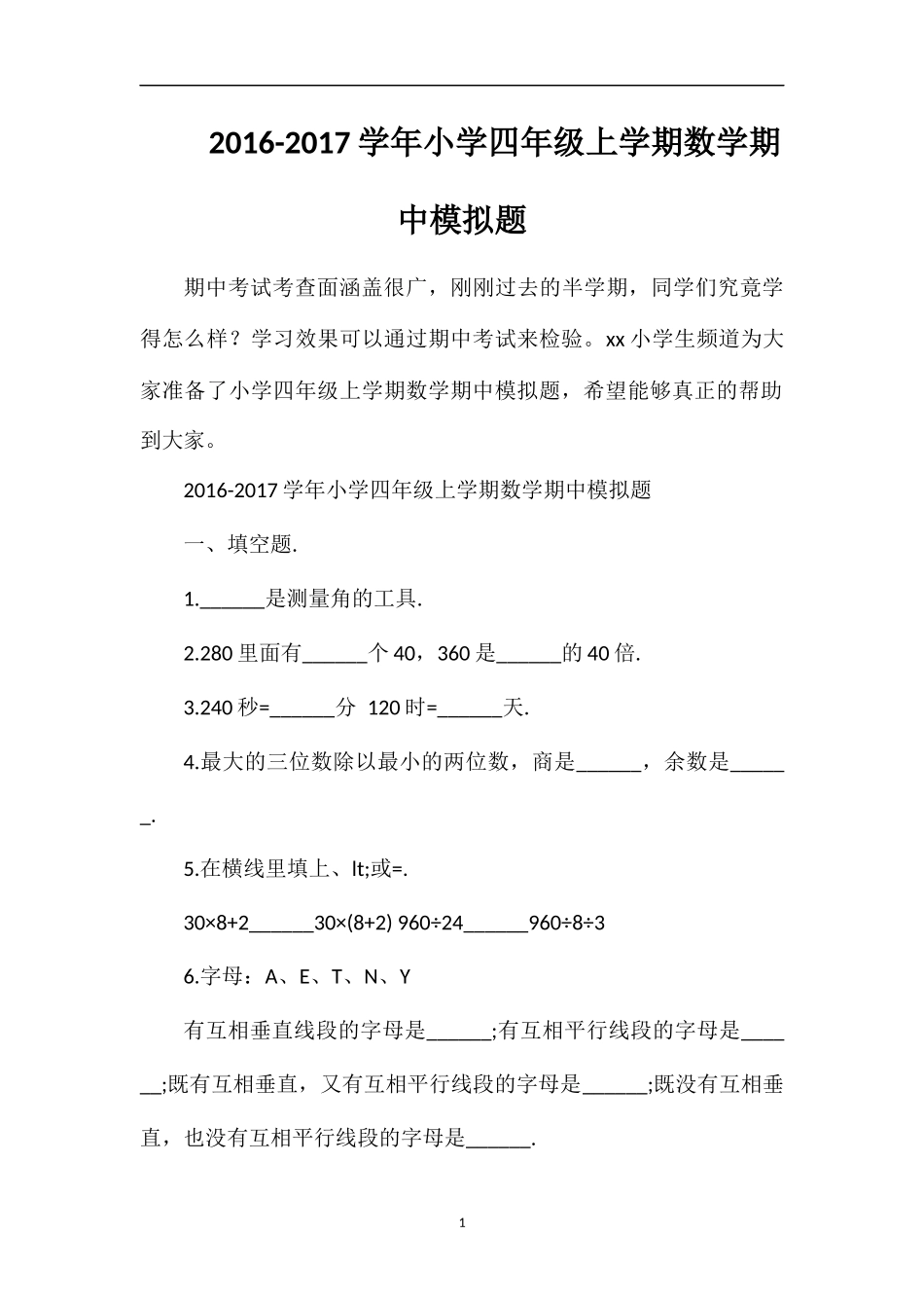 1617学年小学四年级上学期数学期中模拟题_第1页