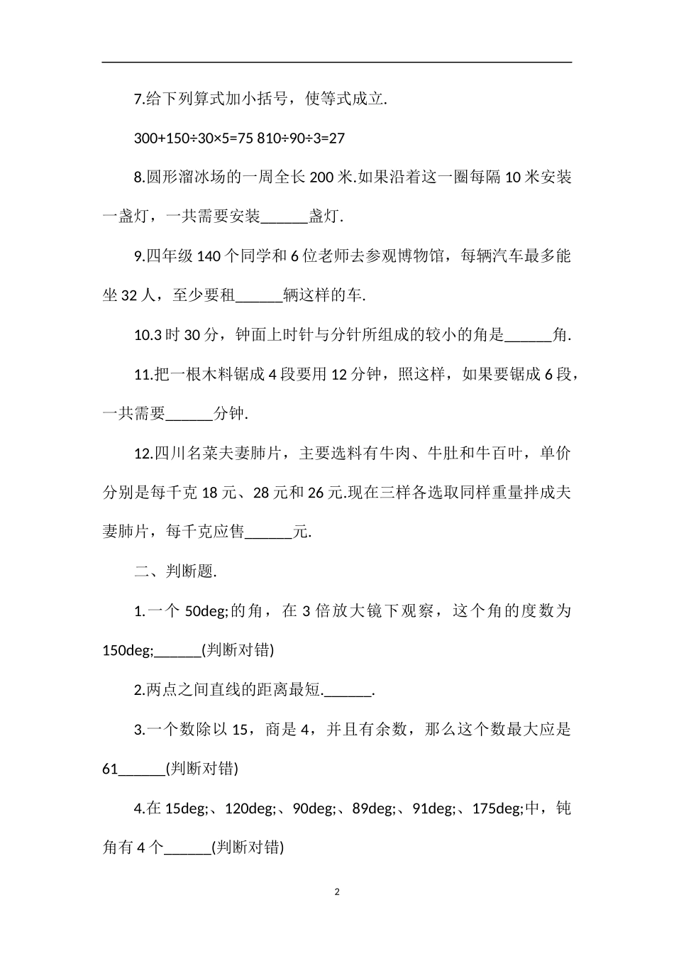 1617学年小学四年级上学期数学期中模拟题_第2页