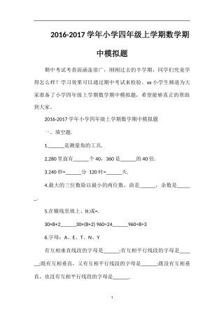 1617学年小学四年级上学期数学期中模拟题