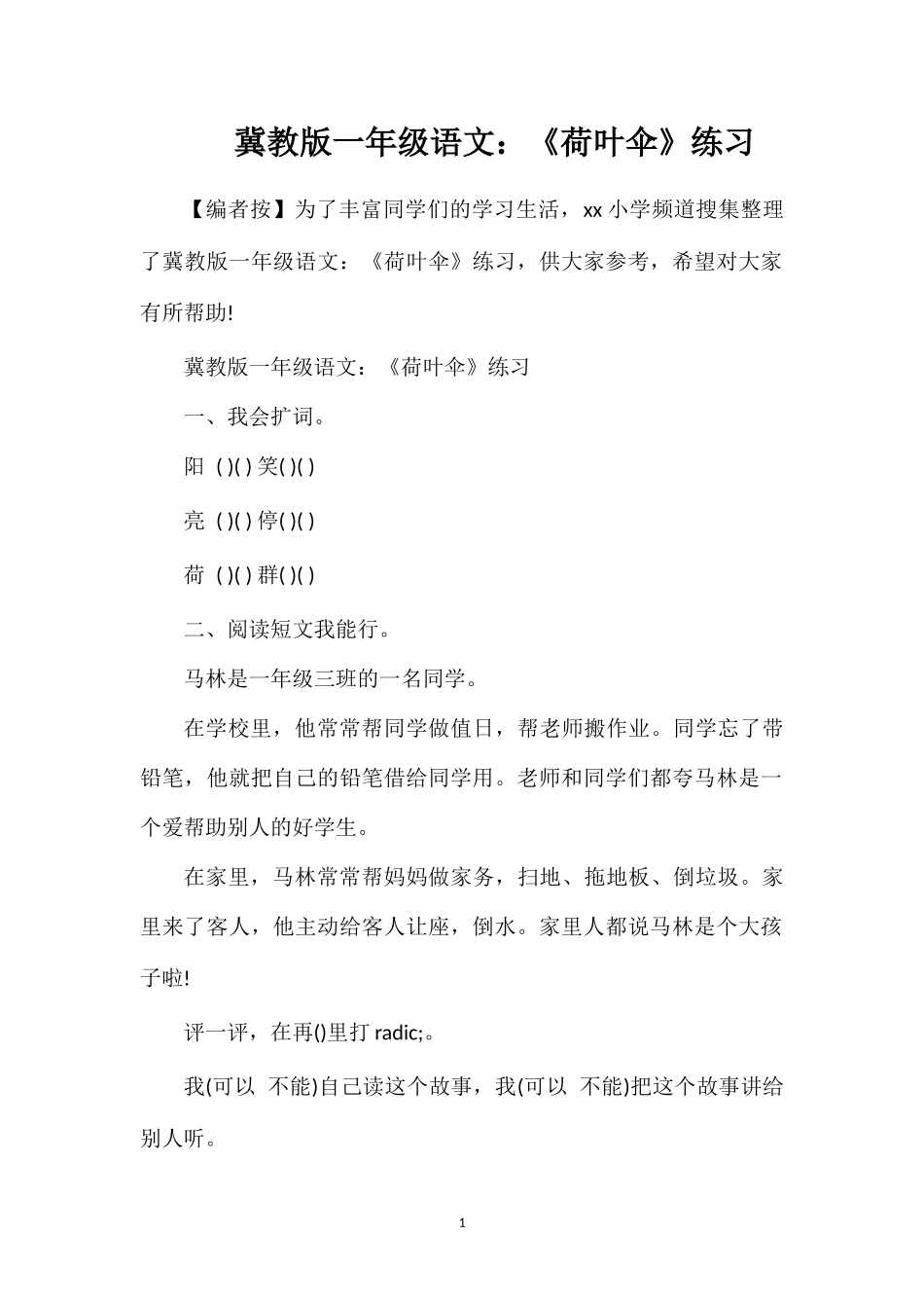 冀教版一年级语文：《荷叶伞》练习_第1页