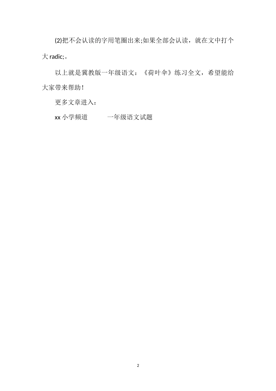 冀教版一年级语文：《荷叶伞》练习_第2页