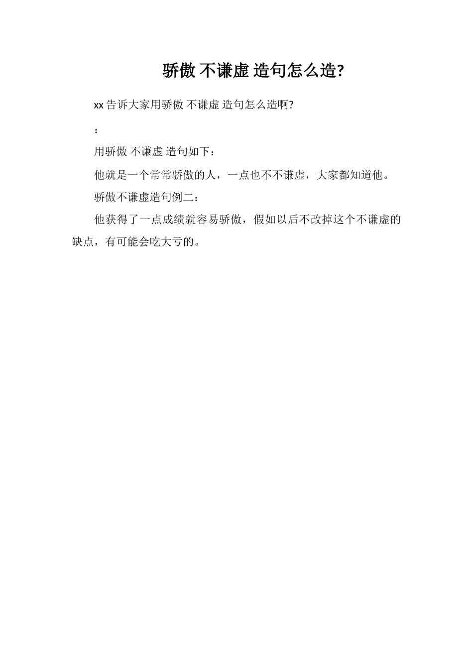 骄傲不谦虚造句怎么造_第1页
