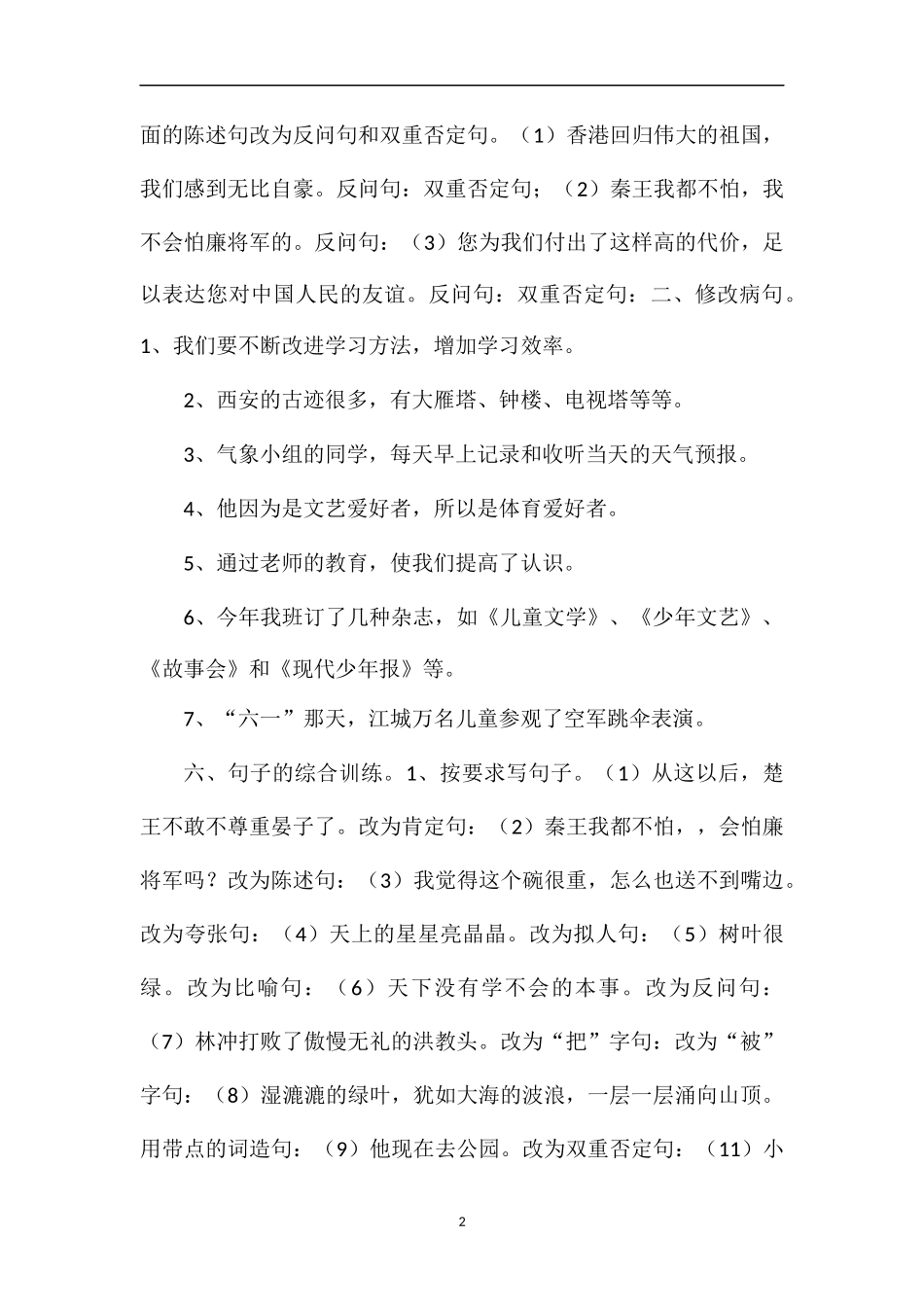 16五年级语文下册全套总复习题句子_第2页