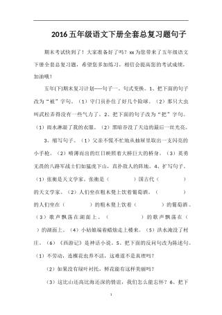 16五年级语文下册全套总复习题句子