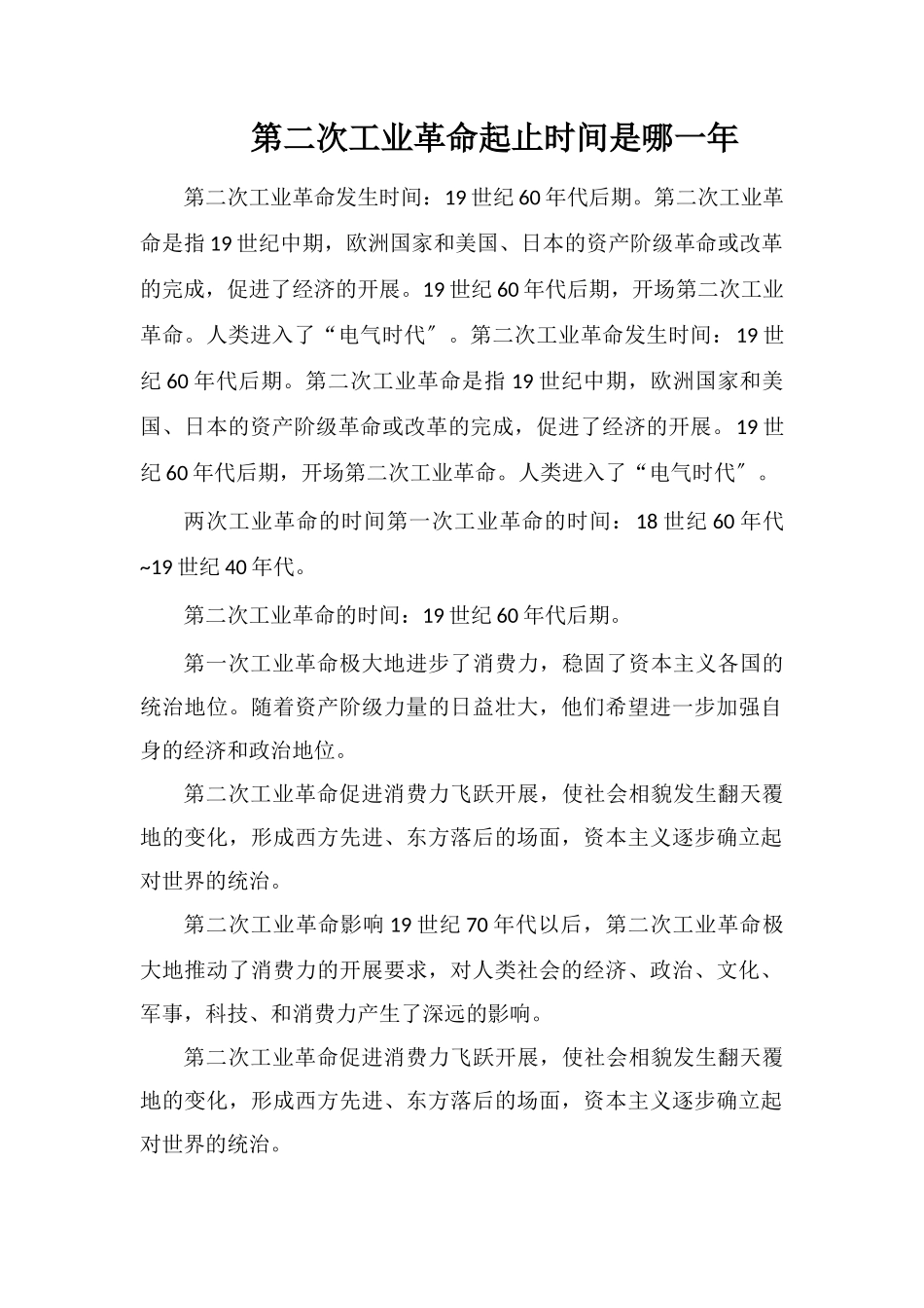 第二次工业革命起止时间是哪一年_第1页