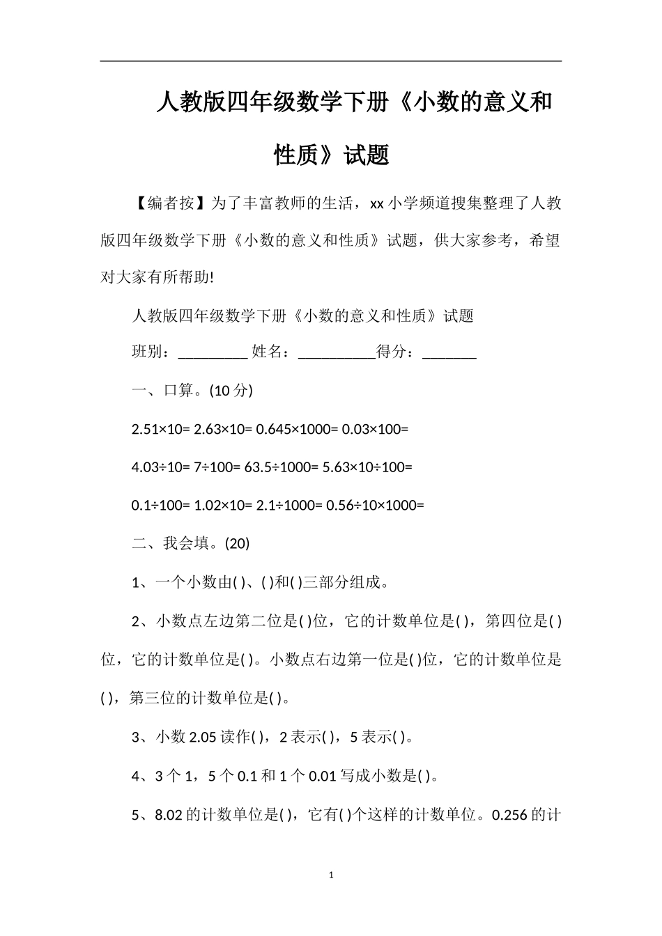 人教版四年级数学下册《小数的意义和性质》试题_第1页