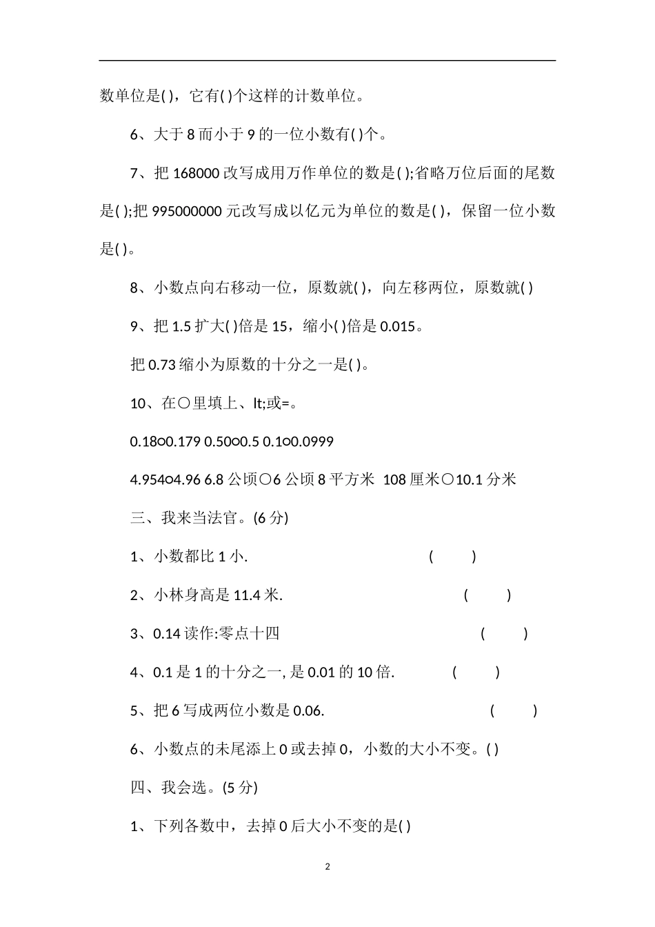 人教版四年级数学下册《小数的意义和性质》试题_第2页