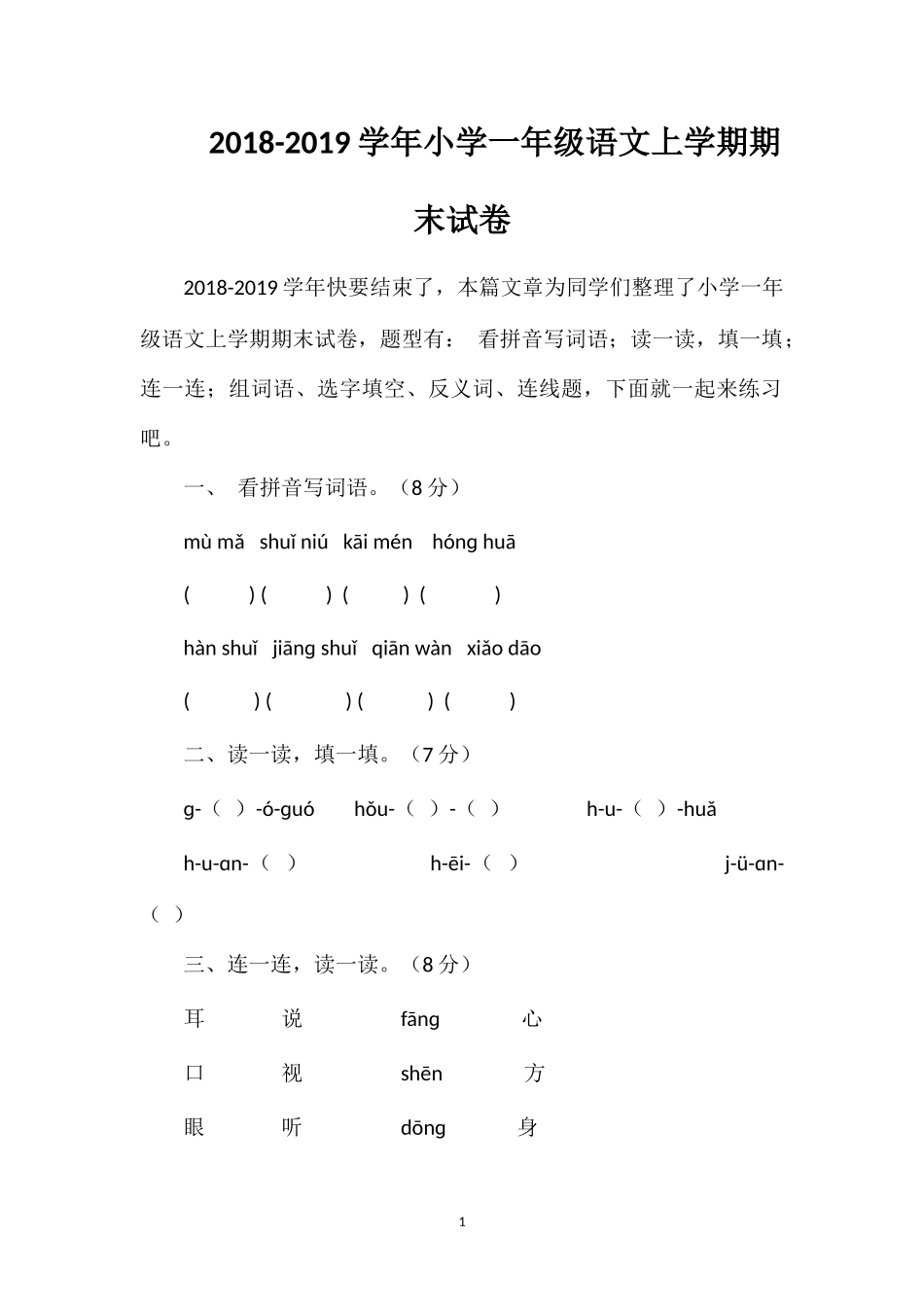 1819学年小学一年级语文上学期期末试卷_第1页