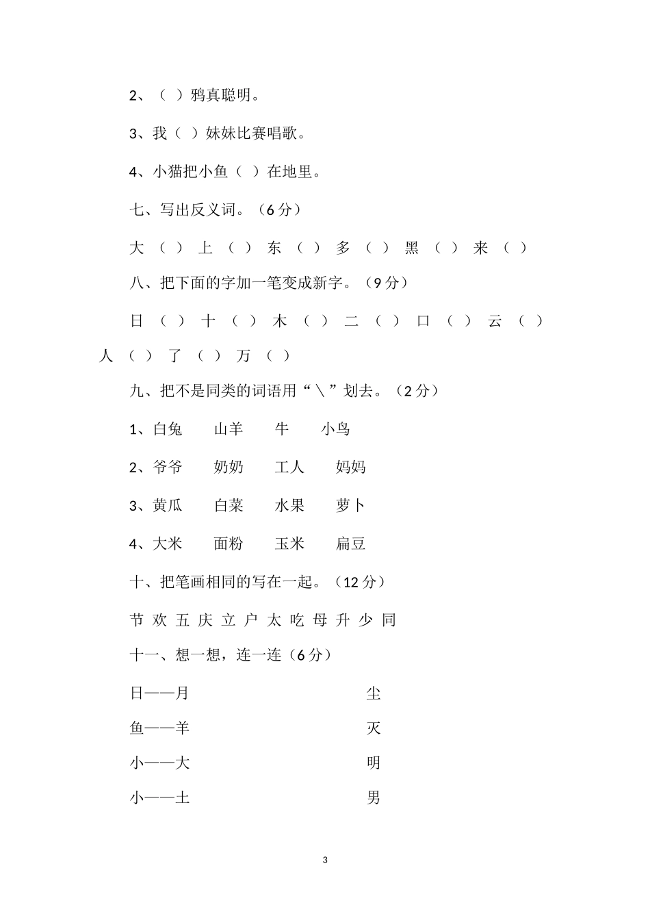 1819学年小学一年级语文上学期期末试卷_第3页