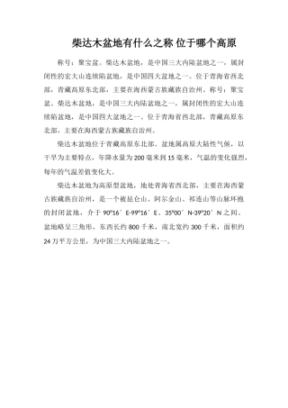 柴达木盆地有什么之称位于哪个高原