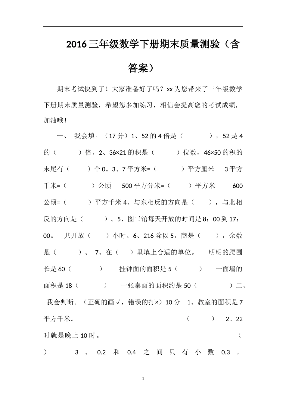 16三年级数学下册期末质量测验（含答案）_第1页