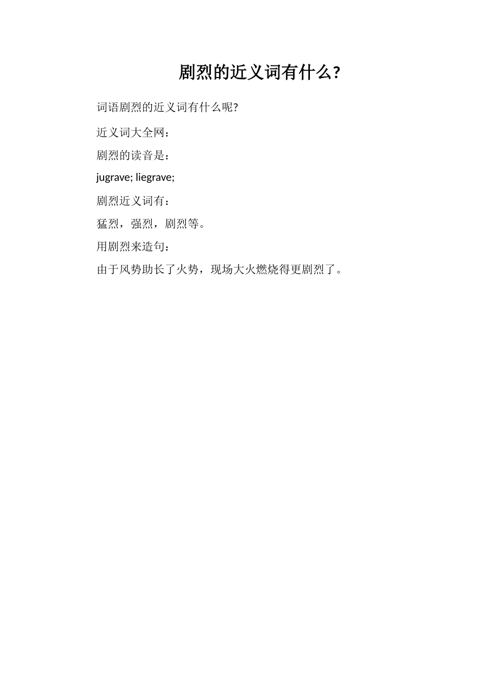 剧烈的近义词有什么_第1页