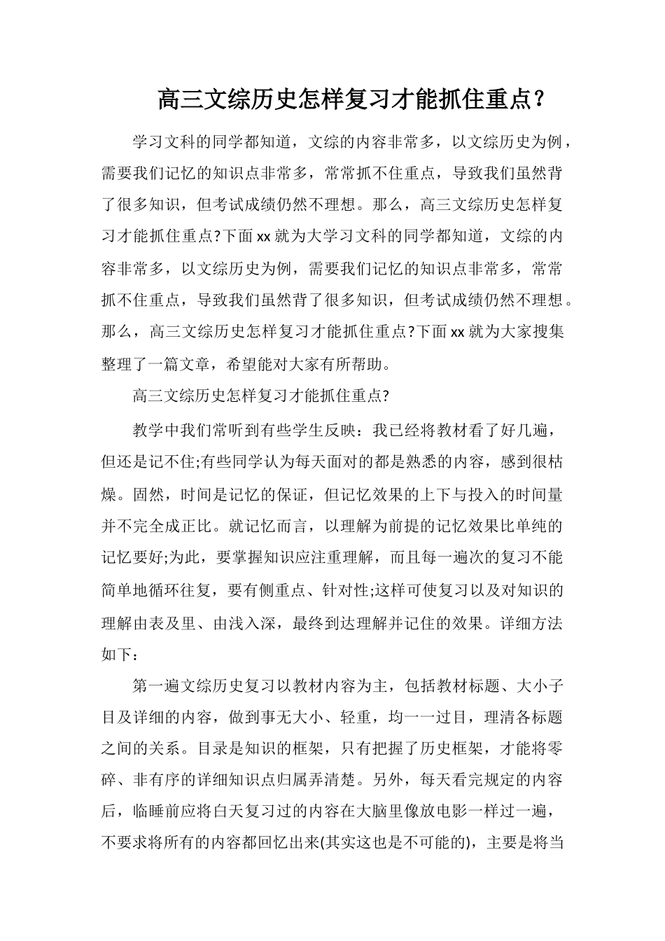 高三文综历史怎样复习才能抓住重点？_第1页