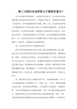 高三文综历史怎样复习才能抓住重点？
