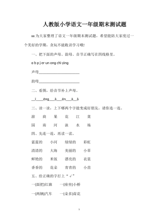 人教版小学语文一年级期末测试题